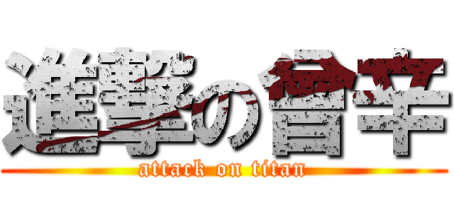 進撃の曾辛 (attack on titan)