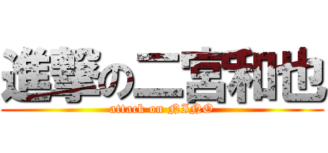進撃の二宮和也 (attack on NINO)