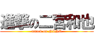 進撃の二宮和也 (attack on NINO)