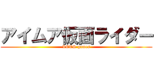 アイムア仮面ライダー (LETS games)