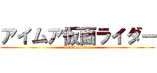 アイムア仮面ライダー (LETS games)