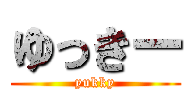 ゆっきー (yukky)