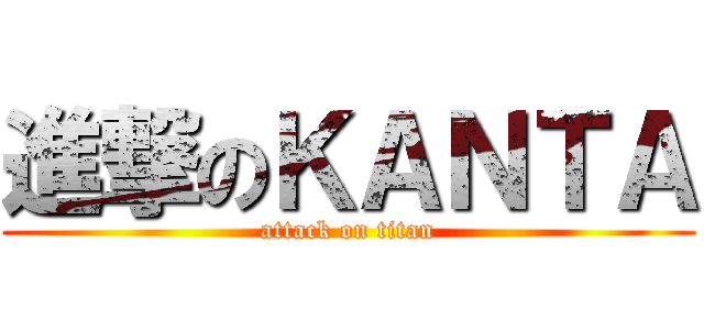 進撃のＫＡＮＴＡ (attack on titan)