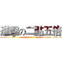進擊の二點五倍 (2.5 2.5  2.5  2.5 )