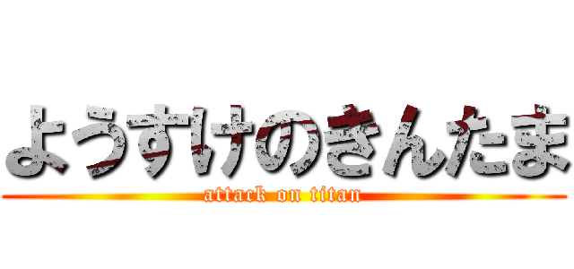 ようすけのきんたま (attack on titan)