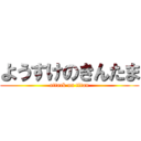 ようすけのきんたま (attack on titan)