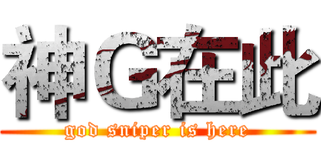 神Ｇ在此 (god sniper is here)