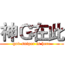 神Ｇ在此 (god sniper is here)