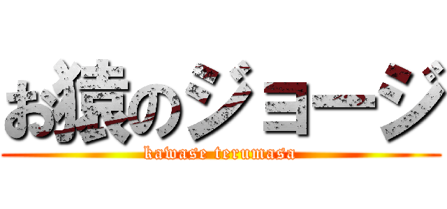 お猿のジョージ (kawase terumasa)