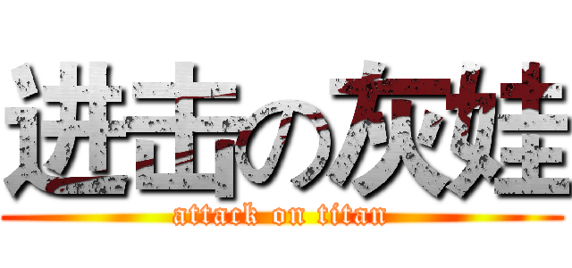进击の灰娃 (attack on titan)