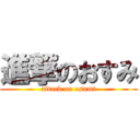 進撃のおすみ (attack on osumi)