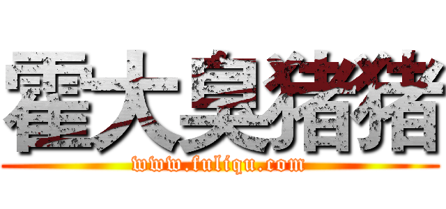 霍大臭猪猪 (www.fuliqu.com)