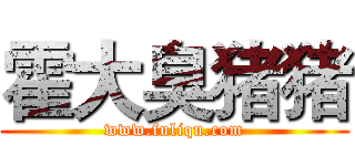 霍大臭猪猪 (www.fuliqu.com)