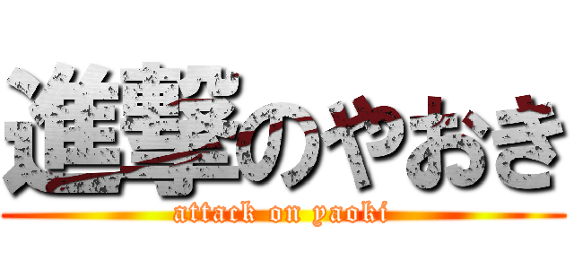 進撃のやおき (attack on yaoki)