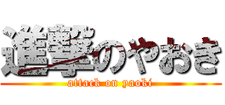 進撃のやおき (attack on yaoki)