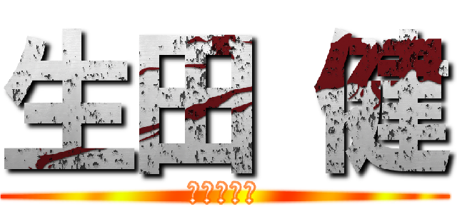 生田 健 (３０８０１)