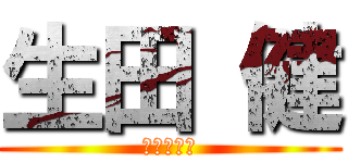 生田 健 (３０８０１)