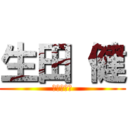 生田 健 (３０８０１)