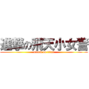 進撃の飛天小女警 (attack on titan)