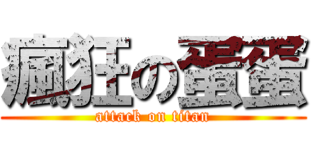 瘋狂の蛋蛋 (attack on titan)