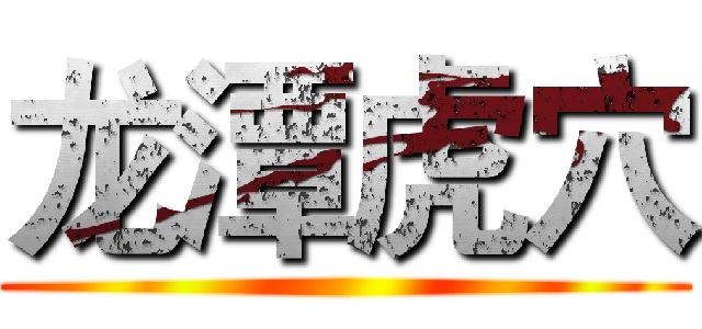 龙潭虎穴 ()