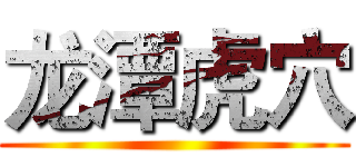 龙潭虎穴 ()