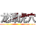 龙潭虎穴 ()
