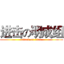 进击の明成组 (attack on titan)