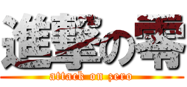進撃の零 (attack on zero)