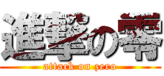 進撃の零 (attack on zero)
