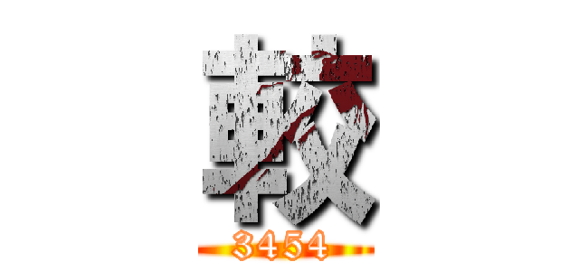 較 (3454)