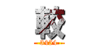 較 (3454)