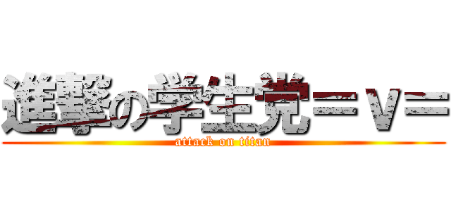 進撃の学生党＝ｖ＝ (attack on titan)