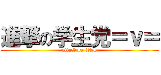 進撃の学生党＝ｖ＝ (attack on titan)