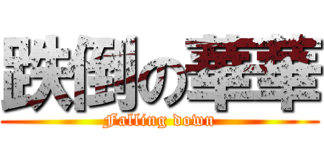 跌倒の華華 (Falling down)