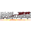 跌倒の華華 (Falling down)