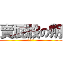 賣屁股の朔 (攻 與 受)