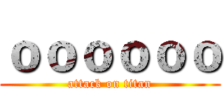 ｏｏｏｏｏｏ (attack on titan)