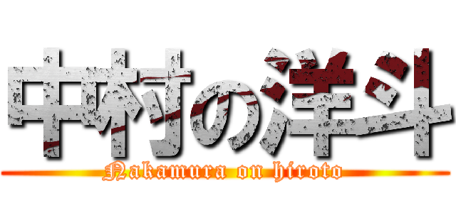 中村の洋斗 (Nakamura on hiroto)