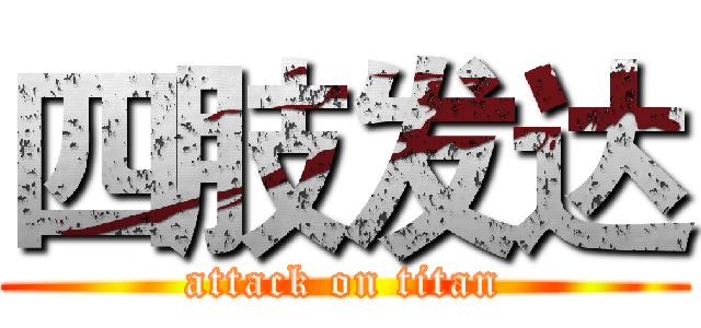 四肢发达 (attack on titan)
