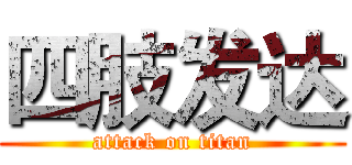 四肢发达 (attack on titan)