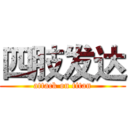 四肢发达 (attack on titan)