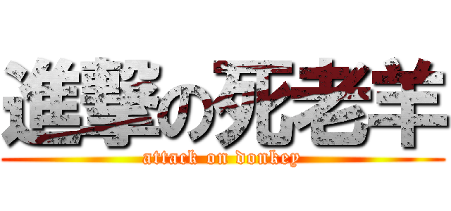 進撃の死老羊 (attack on donkey)