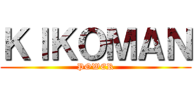 ＫＩＫＯＭＡＮ (POWER)