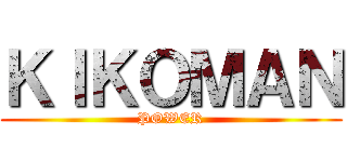 ＫＩＫＯＭＡＮ (POWER)