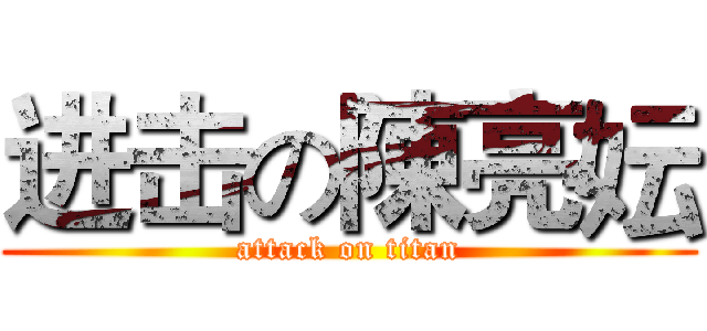 进击の陳亮妘 (attack on titan)