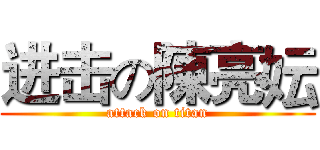 进击の陳亮妘 (attack on titan)