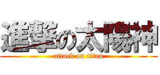 進撃の太陽神 (attack on titan)