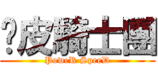 跑皮騎士團 (PoweR SpeeD)