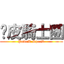 跑皮騎士團 (PoweR SpeeD)